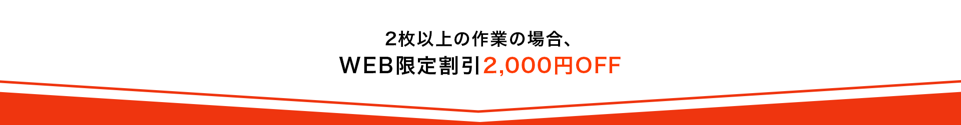 2枚以上の作業の場合、WEB限定割引2,000円OFF