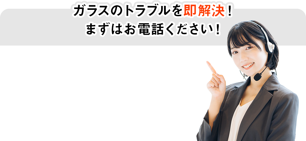 ガラスのトラブルを即解決！まずはお電話ください！