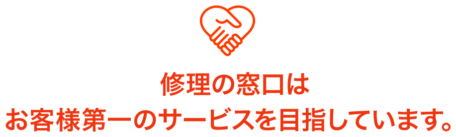 修理の窓口はお客様第一のサービスを目指しています。
