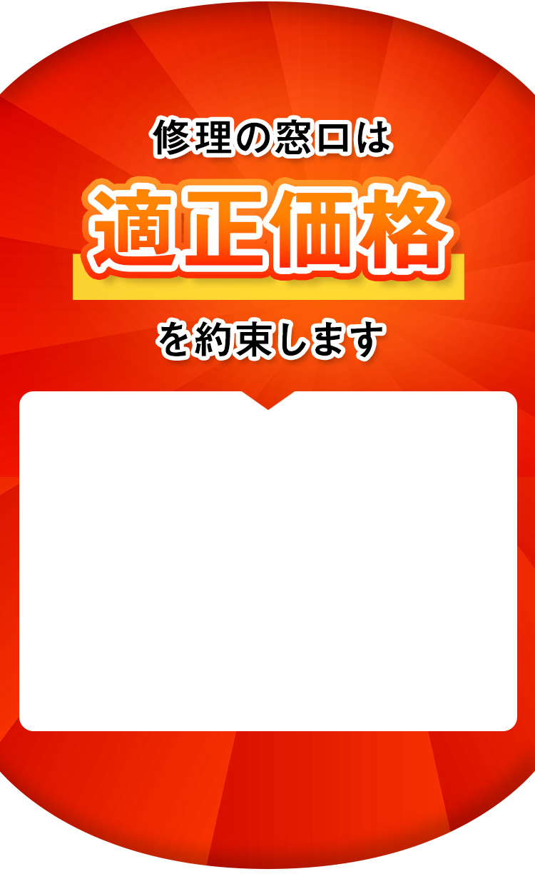 修理の窓口は適正価格を約束します