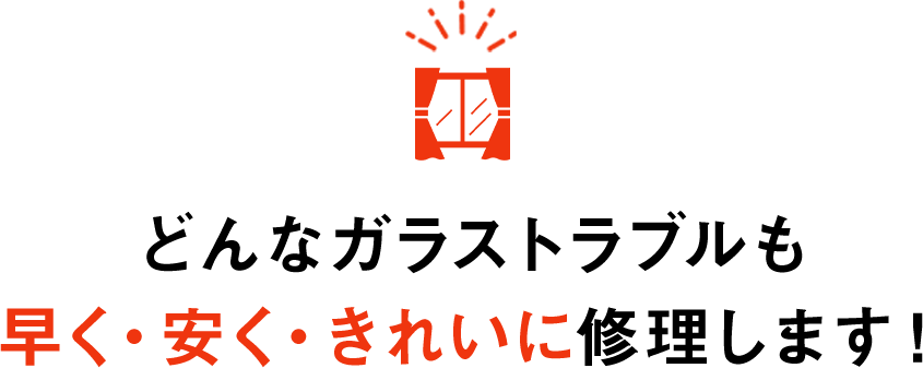 基本プランのご案内・キー 交換・ガラス 交換・ガラス 開け