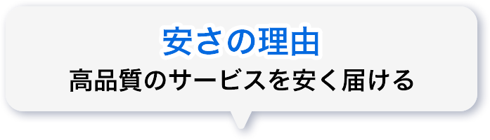 選ばれる理由