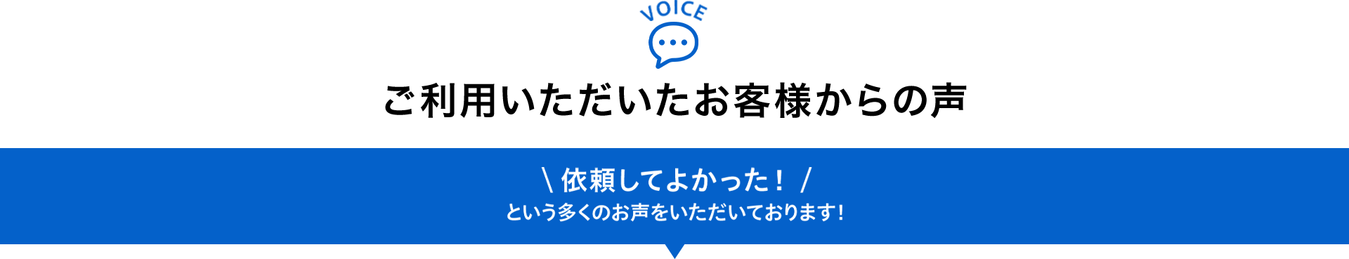 お客様からの声