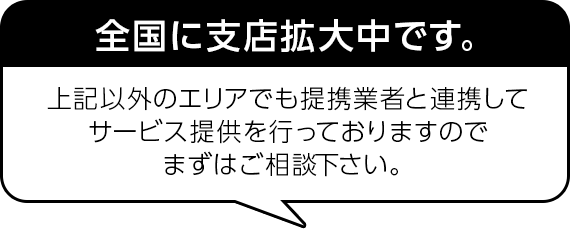 全国に支店拡大中です!