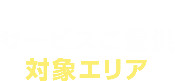 サービスご提供対象エリア