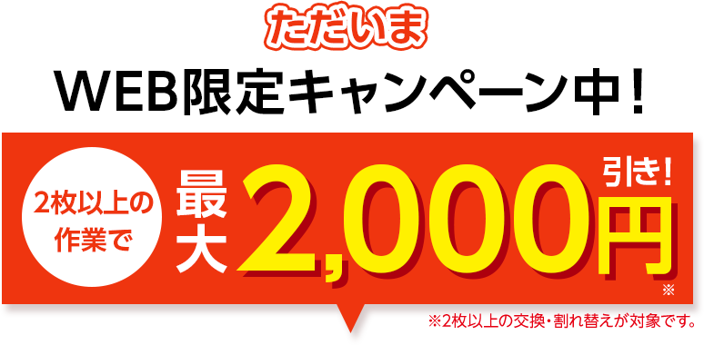 \WEB限定キャンペーン中!/