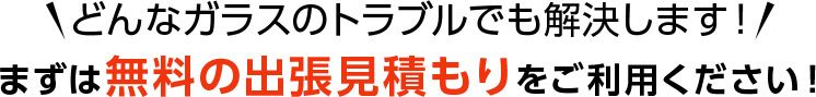 どんなガラスのトラブルでも解決します!