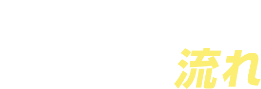ご利用の流れ