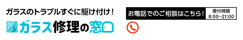 ガラス修理の窓口・ガラス修理