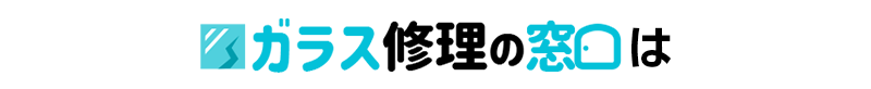 ガラス修理の窓口_ロゴ