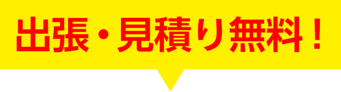 出張・見積り無料!