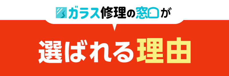 ガラス修理の窓口が選ばれる理由
