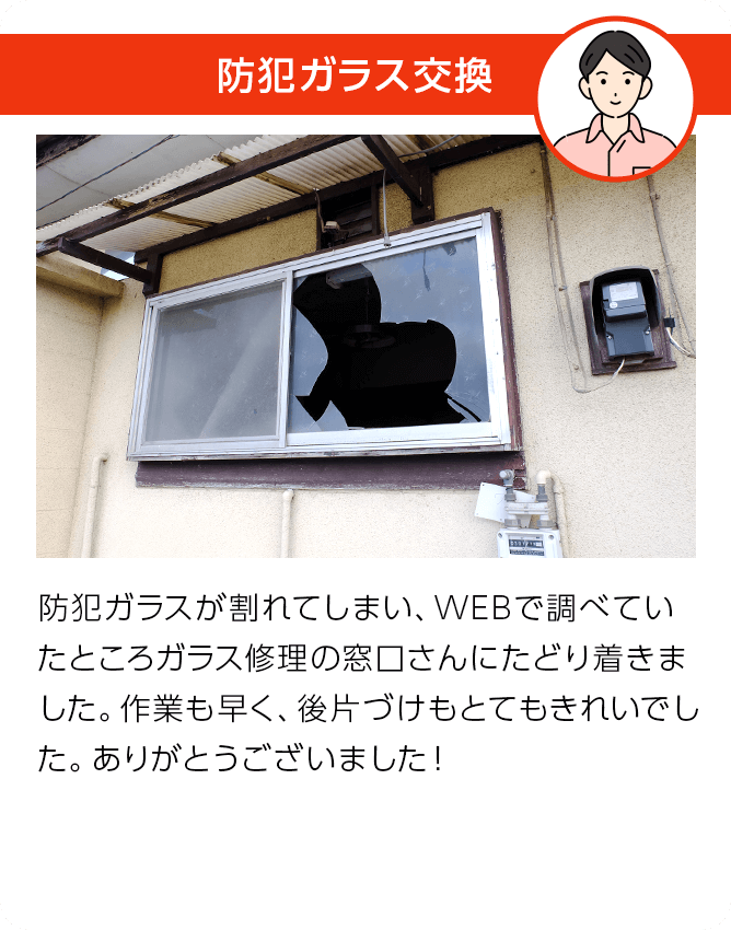 お客様の声・防犯ガラス交換