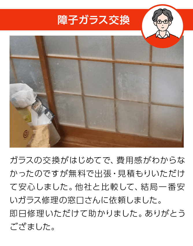 お客様の声・障子ガラス交換
