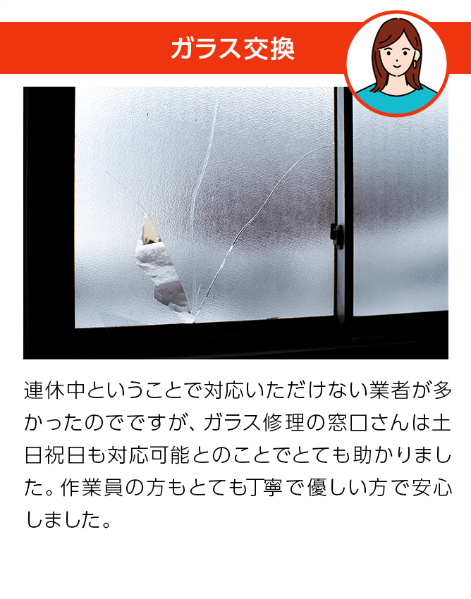 お客様の声・ガラス交換