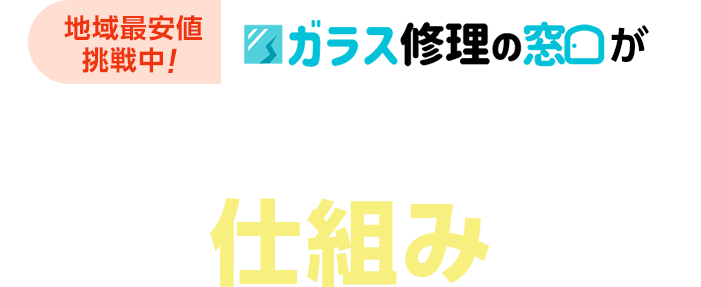 ガラス修理の窓口がお安くサービスをご提供できる仕組み